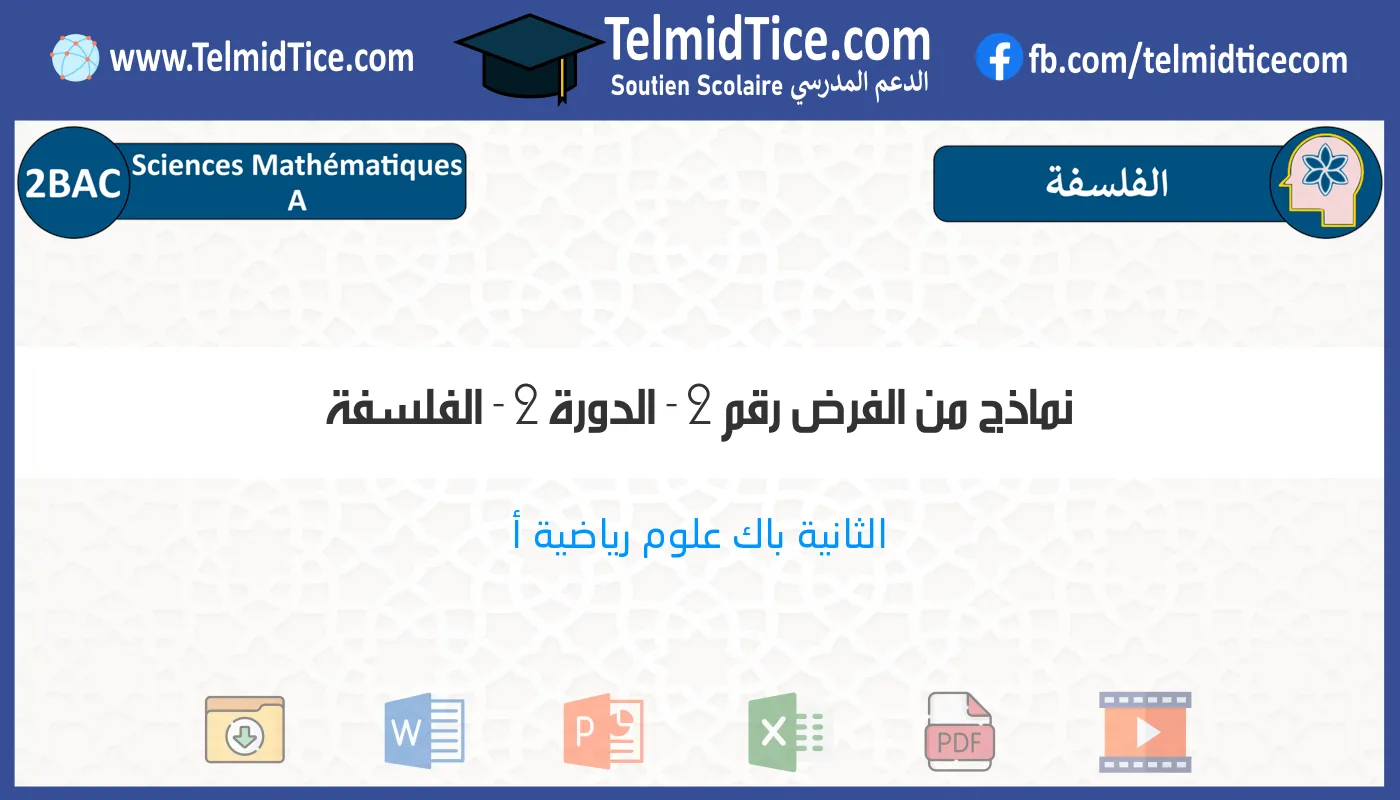 2bac-sm-a-الفلسفة-نماذج-من-الفرض-رقم-2---الدورة-2