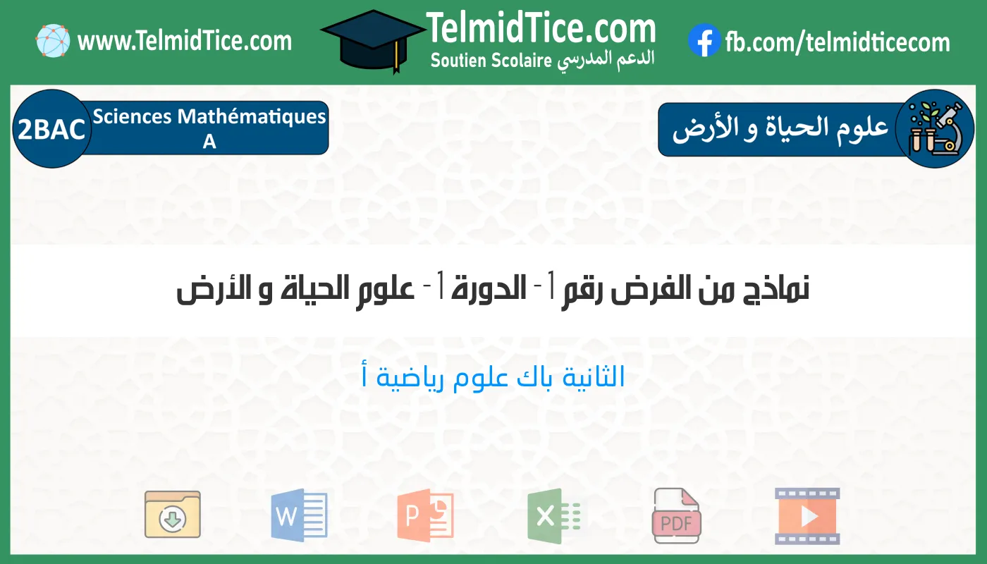 2bac-sm-a-علوم-الحياة-و-الأرض-نماذج-من-الفرض-رقم-1---الدورة-1