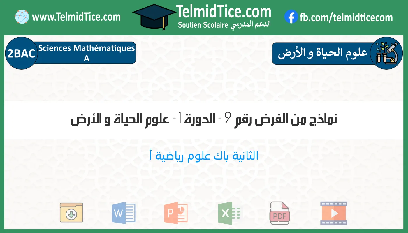 2bac-sm-a-علوم-الحياة-و-الأرض-نماذج-من-الفرض-رقم-2---الدورة-1