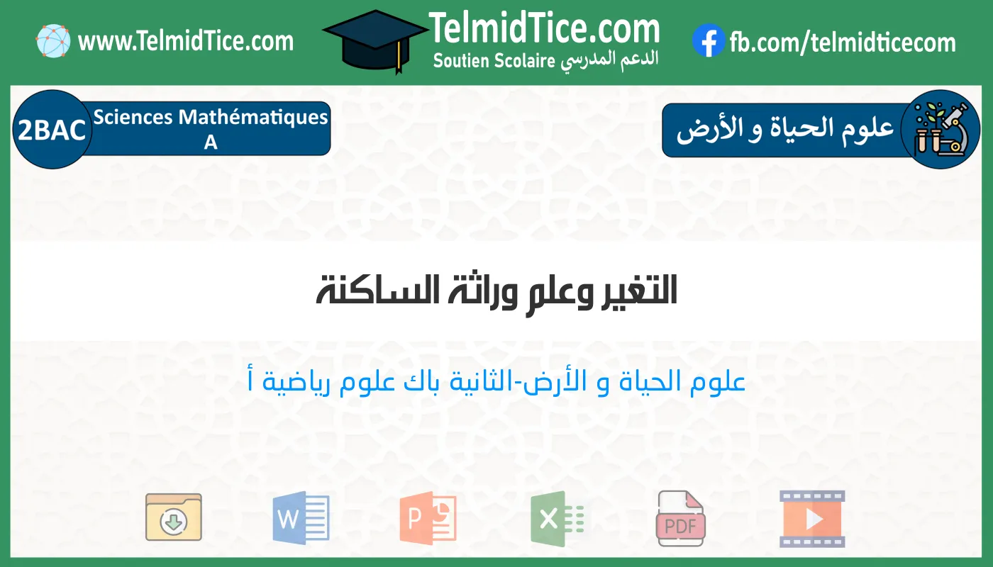 2bac-sm-a-s2-a-التغير-وعلم-وراثة-الساكنة