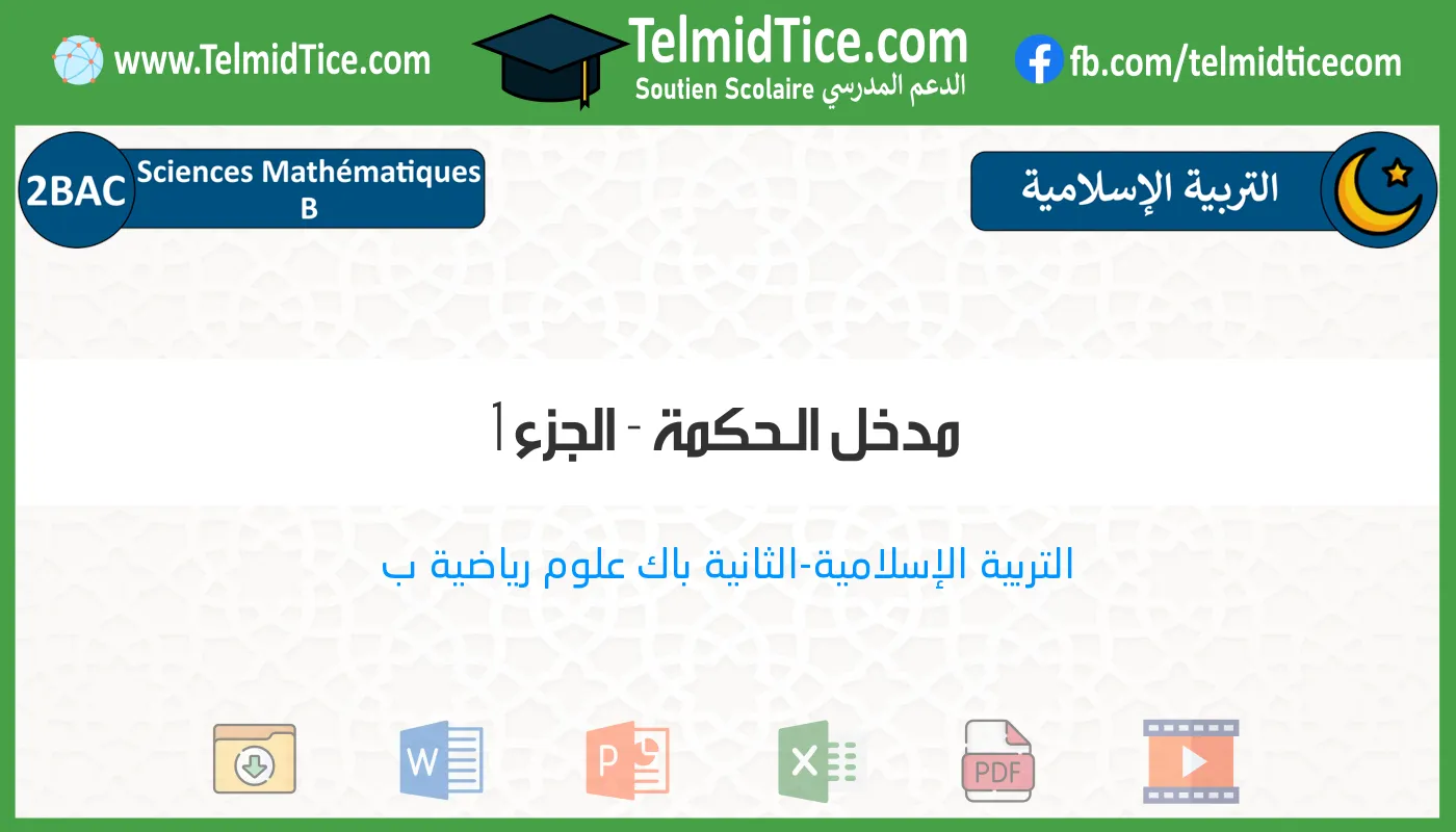 2bac-sm-b-s1-f-مدخل-الـحكمة---الجزء-1