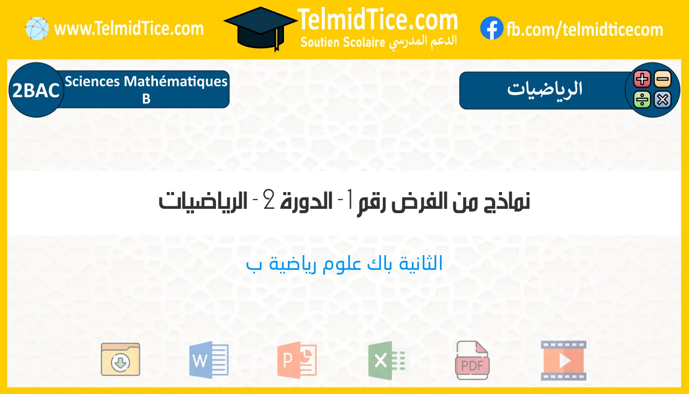 2bac-sm-b-الرياضيات-نماذج-من-الفرض-رقم-1---الدورة-2