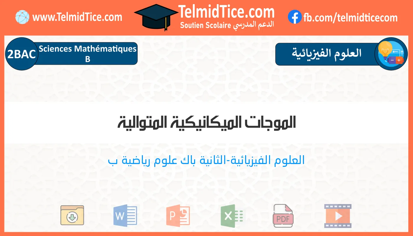 2bac-sm-b-s1-b-الموجات-الميكانيكية-المتوالية