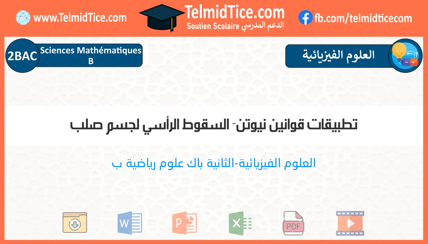 2bac-sm-b-s2-c-تطبيقات-قوانين-نيوتن--السقوط-الرأسي-لجسم-صلب