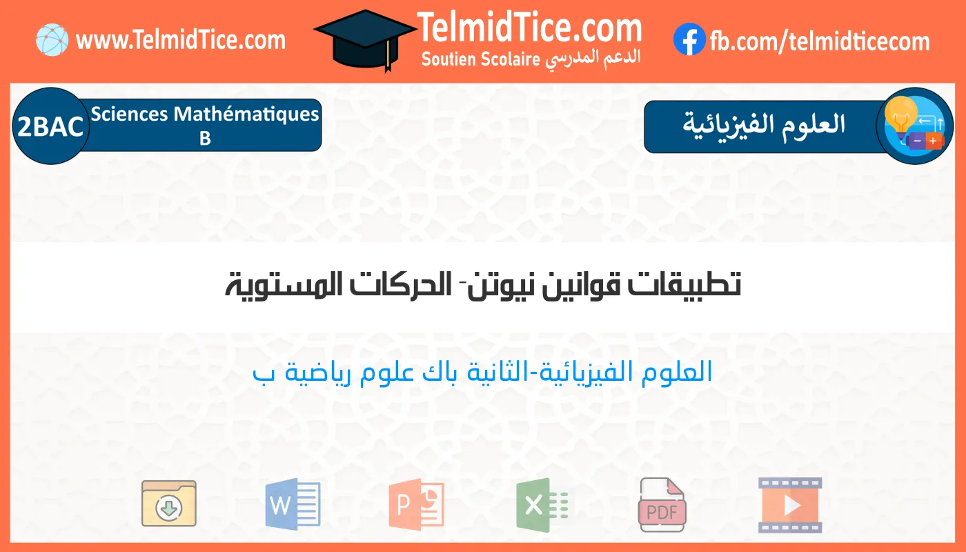 2bac-sm-b-s2-d-تطبيقات-قوانين-نيوتن--الحركات-المستوية