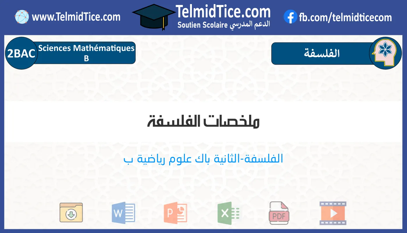 2bac-sm-b-s1-c-ملخصات-الفلسفة