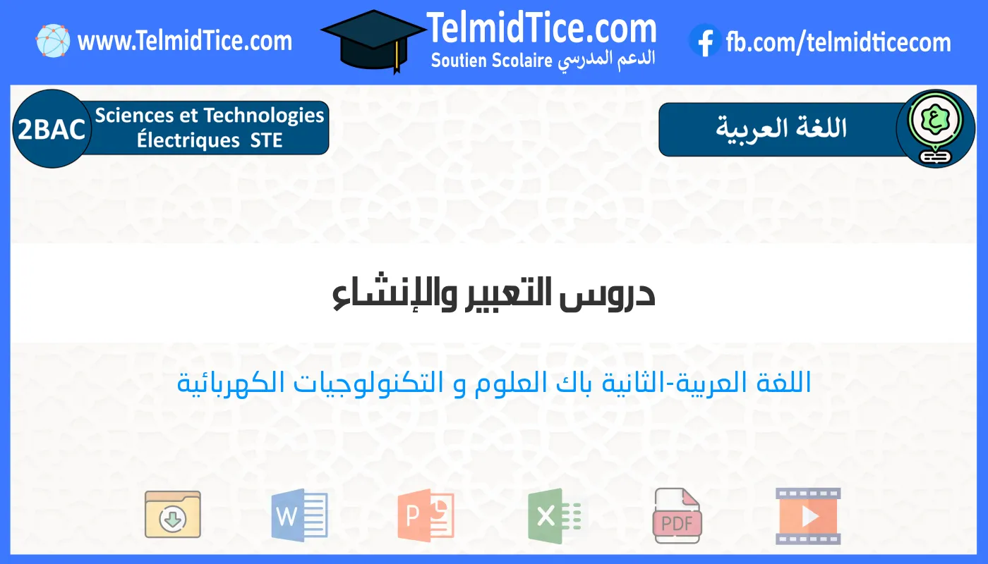 2bac-ste-s1-c-دروس-التعبير-والإنشاء