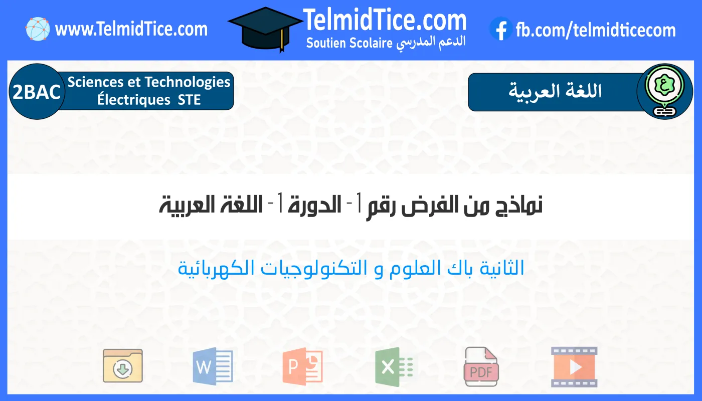 2bac-ste-اللغة-العربية-نماذج-من-الفرض-رقم-1---الدورة-1