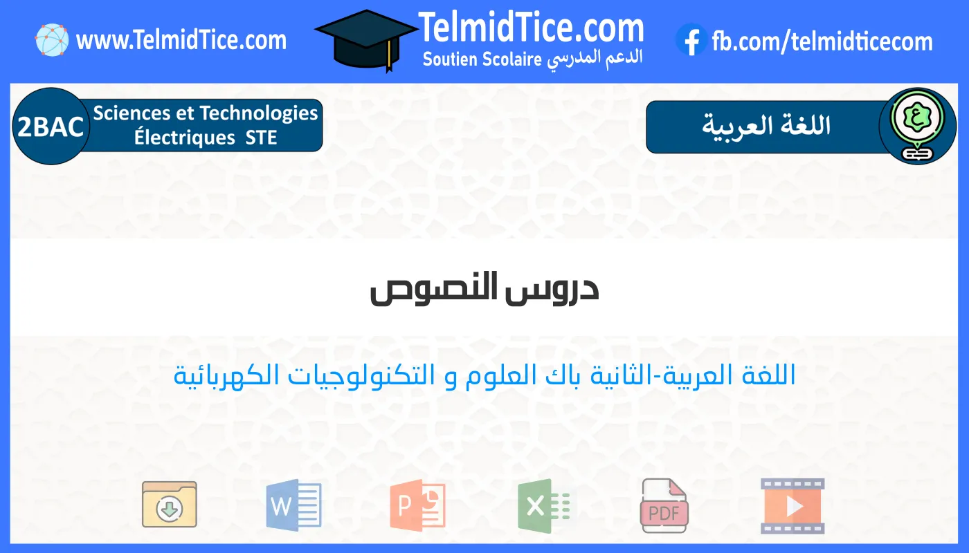 2bac-ste-s2-b-دروس-النصوص