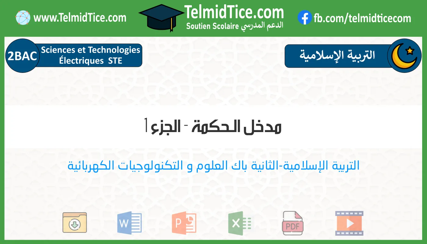 2bac-ste-s1-f-مدخل-الـحكمة---الجزء-1