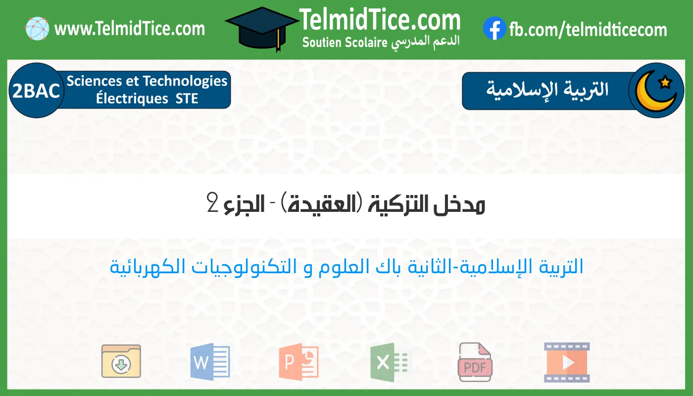 2bac-ste-s2-b-مدخل-التزكية-(العقيدة)---الجزء-2