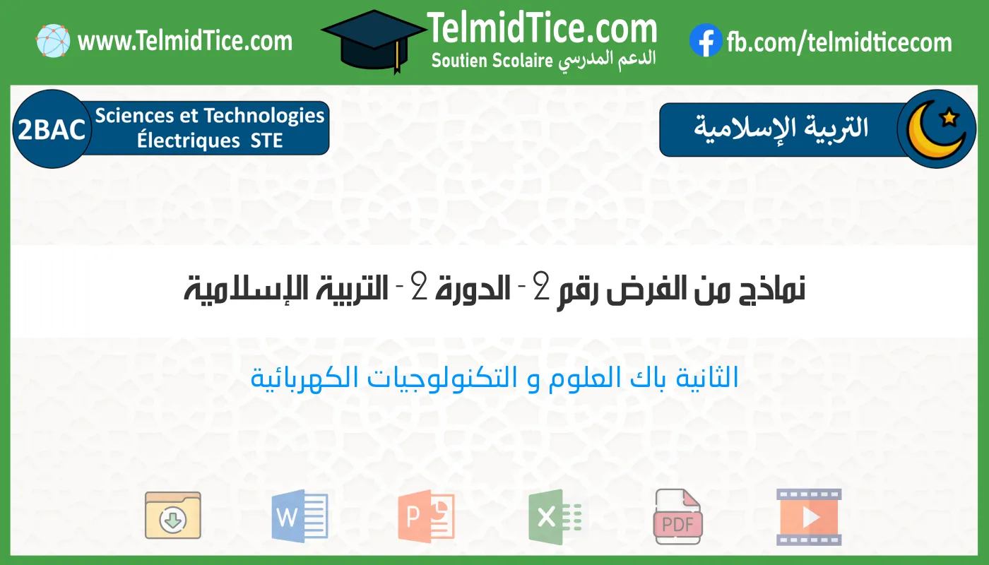 2bac-ste-التربية-الإسلامية-نماذج-من-الفرض-رقم-2---الدورة-2