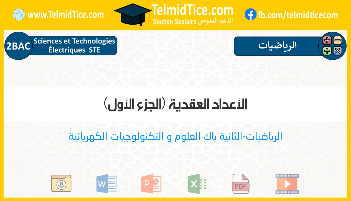 2bac-ste-s1-g-الأعداد-العقدية-(الجزء-الأول)