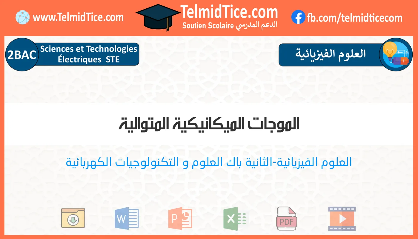 2bac-ste-s1-b-الموجات-الميكانيكية-المتوالية