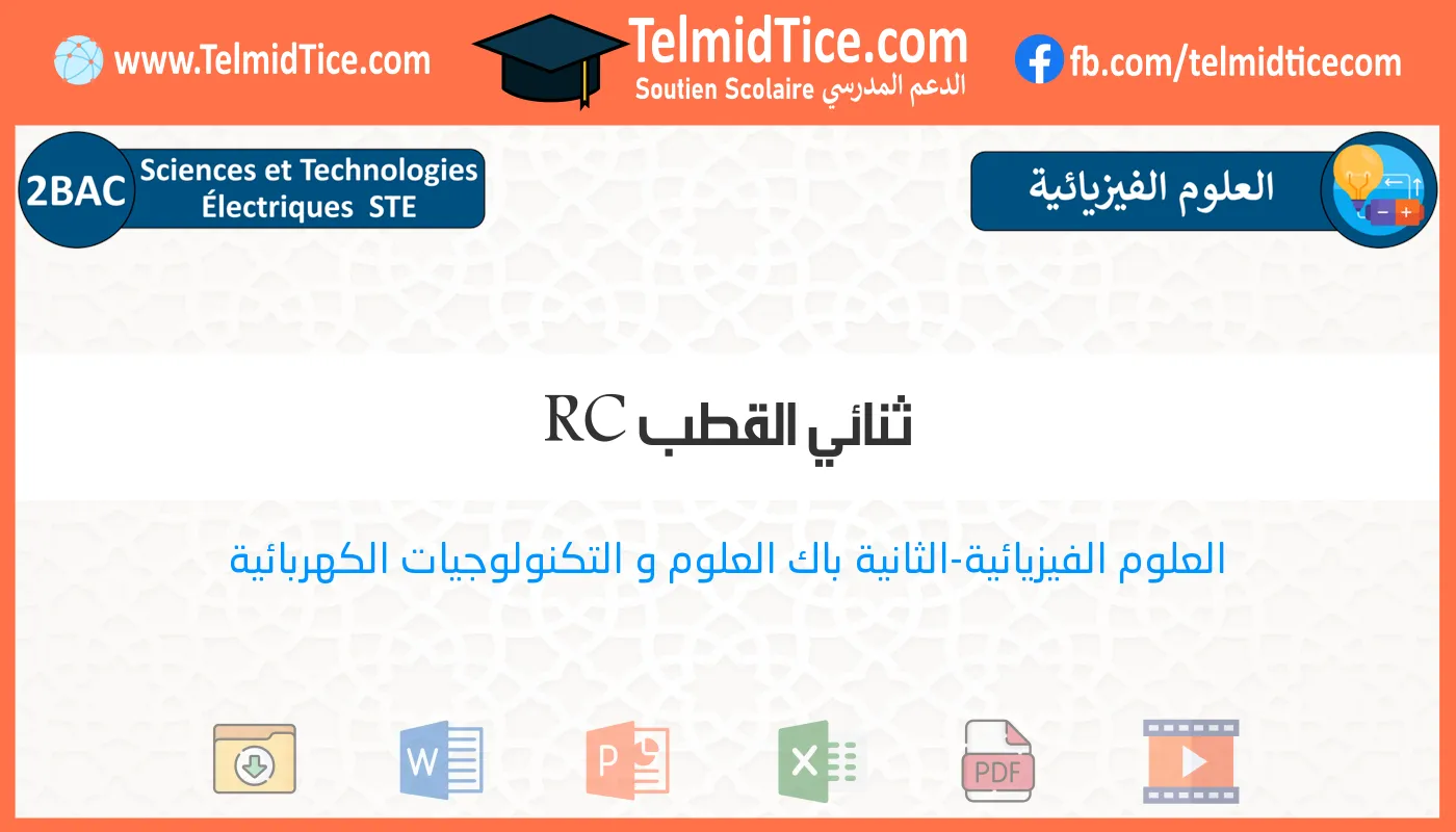 2bac-ste-s1-g-ثنائي-القطب-RC