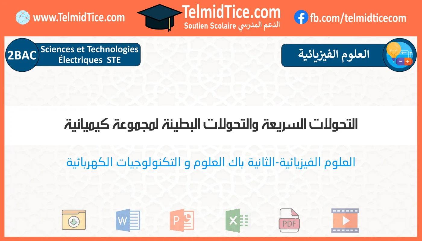 2bac-ste-s1-j-التحولات-السريعة-والتحولات-البطيئة-لمجموعة-كيميائية