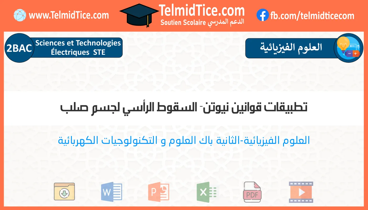 2bac-ste-s2-b-تطبيقات-قوانين-نيوتن--السقوط-الرأسي-لجسم-صلب