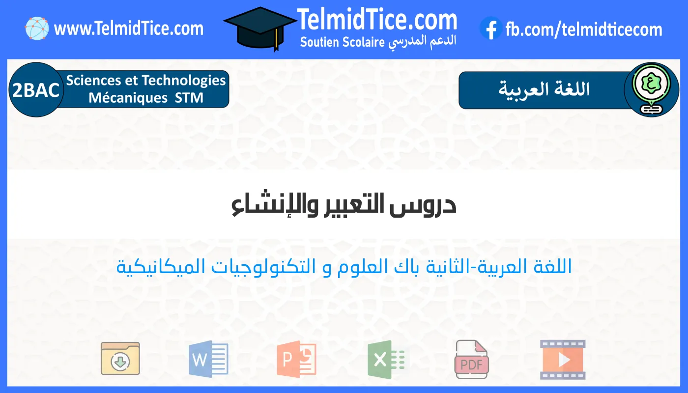 2bac-stm-s2-c-دروس-التعبير-والإنشاء