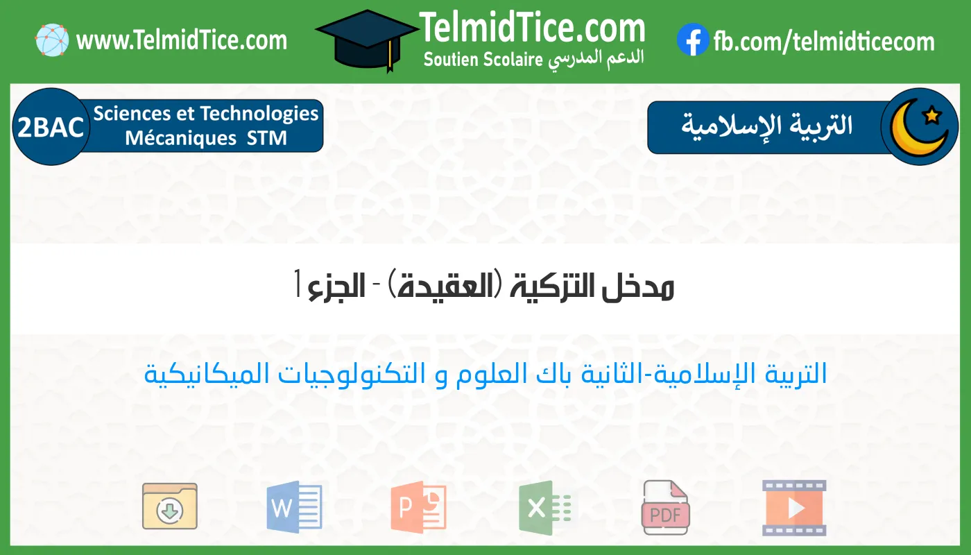 2bac-stm-s1-b-مدخل-التزكية-(العقيدة)---الجزء-1