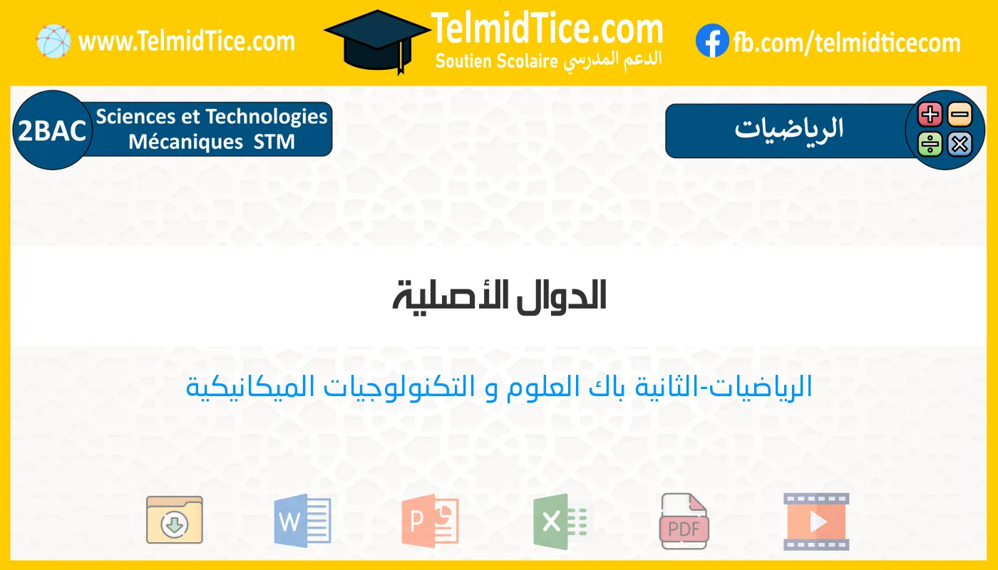 2bac-stm-s1-d-الدوال-الأصلية