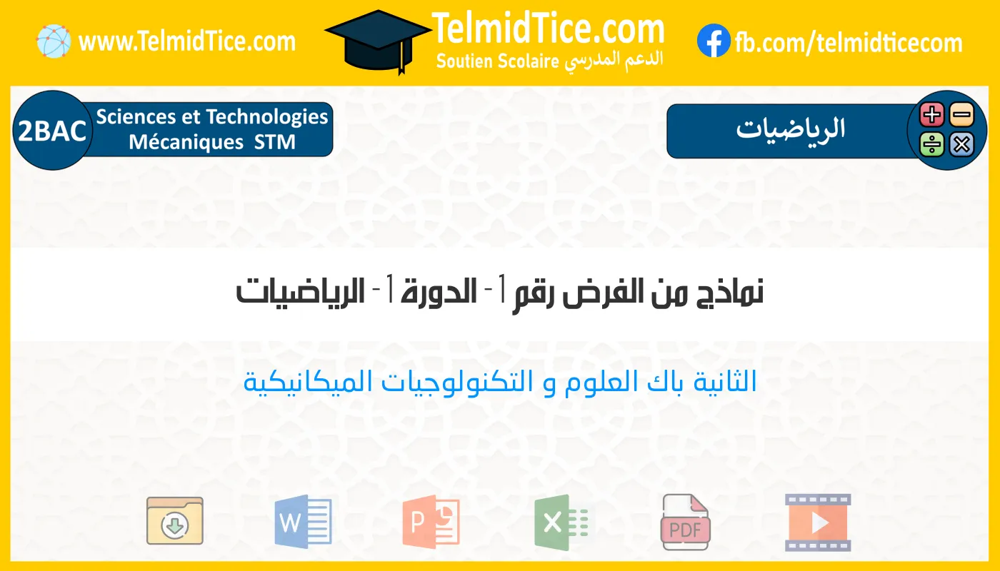 2bac-stm-الرياضيات-نماذج-من-الفرض-رقم-1---الدورة-1