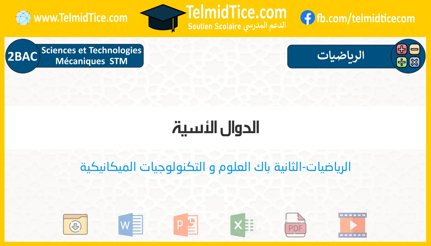 2bac-stm-s2-a-الدوال-الأسية