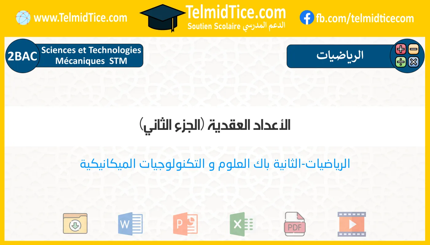 2bac-stm-s2-b-الأعداد-العقدية-(الجزء-الثاني)