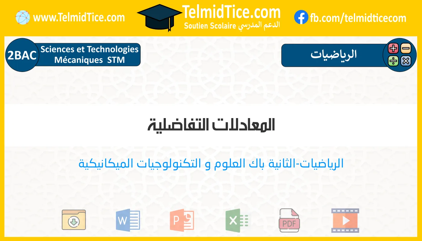 2bac-stm-s2-c-المعادلات-التفاضلية