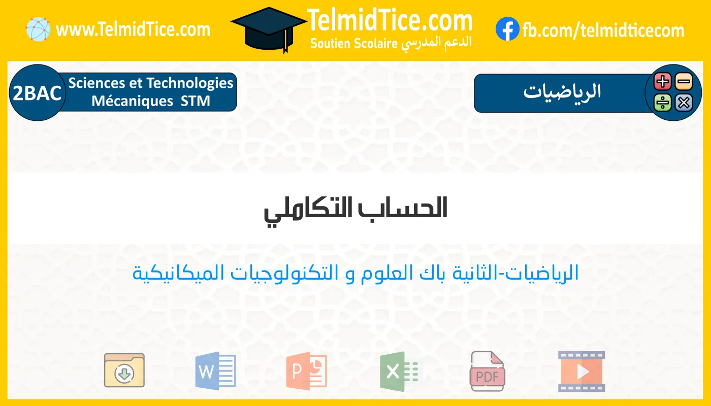 2bac-stm-s2-d-الحساب-التكاملي
