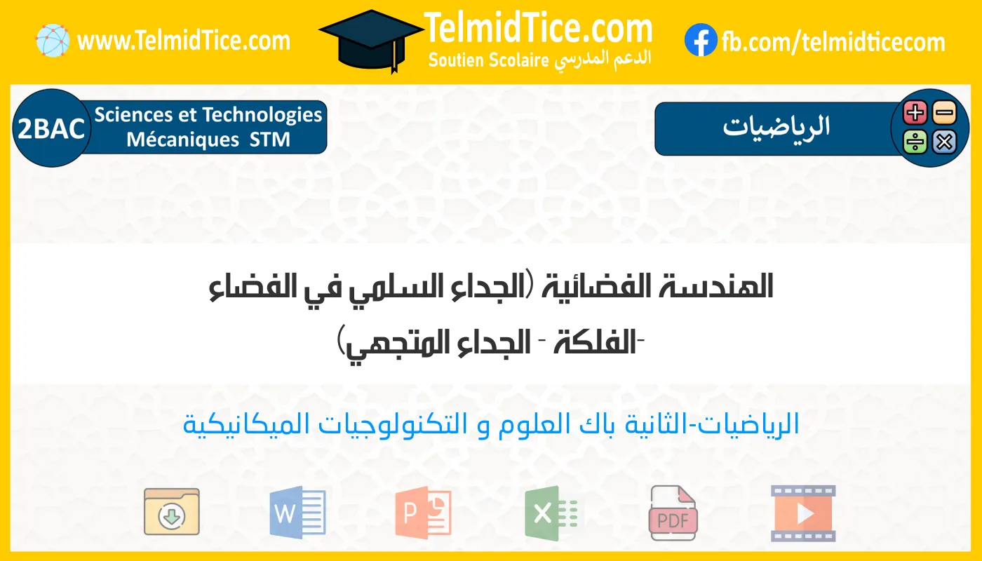2bac-stm-s2-e-الهندسة-الفضائية-(الجداء-السلمي-في-الفضاء--الفلكة---الجداء-المتجهي)
