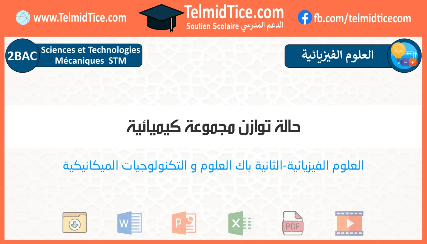 2bac-stm-s1-m-حالة-توازن-مجموعة-كيميائية