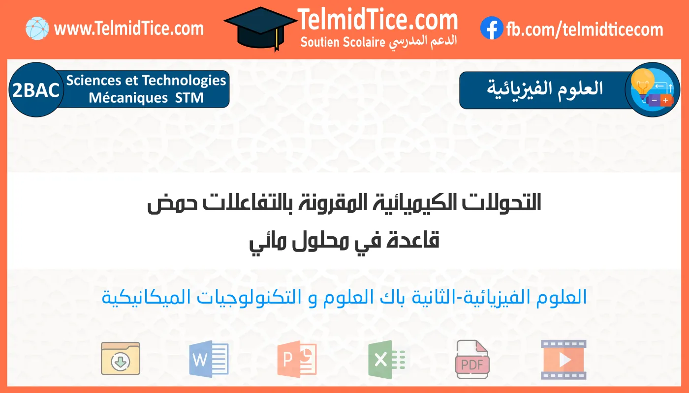 2bac-stm-s1-n-التحولات-الكيميائية-المقرونة-بالتفاعلات-حمض-قاعدة-في-محلول-مائي