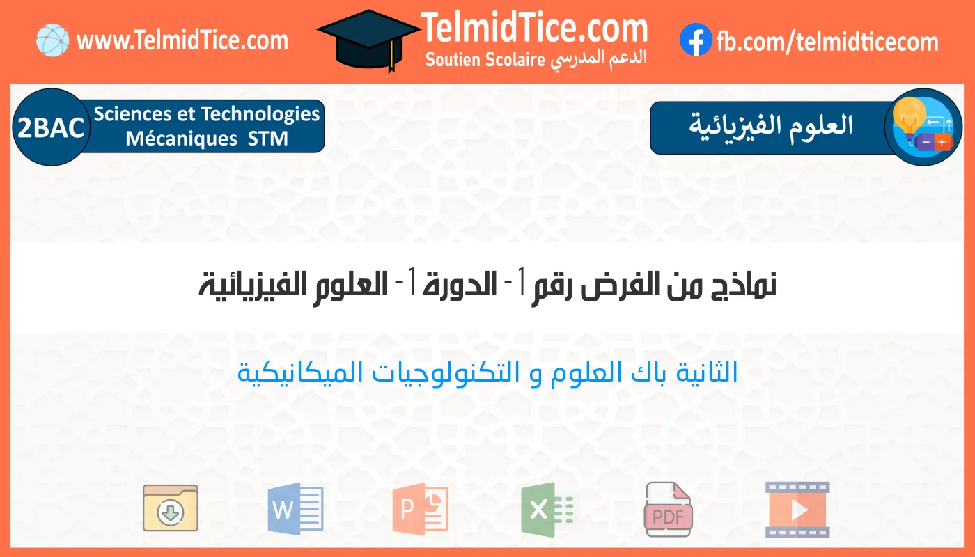 2bac-stm-العلوم-الفيزيائية-نماذج-من-الفرض-رقم-1---الدورة-1