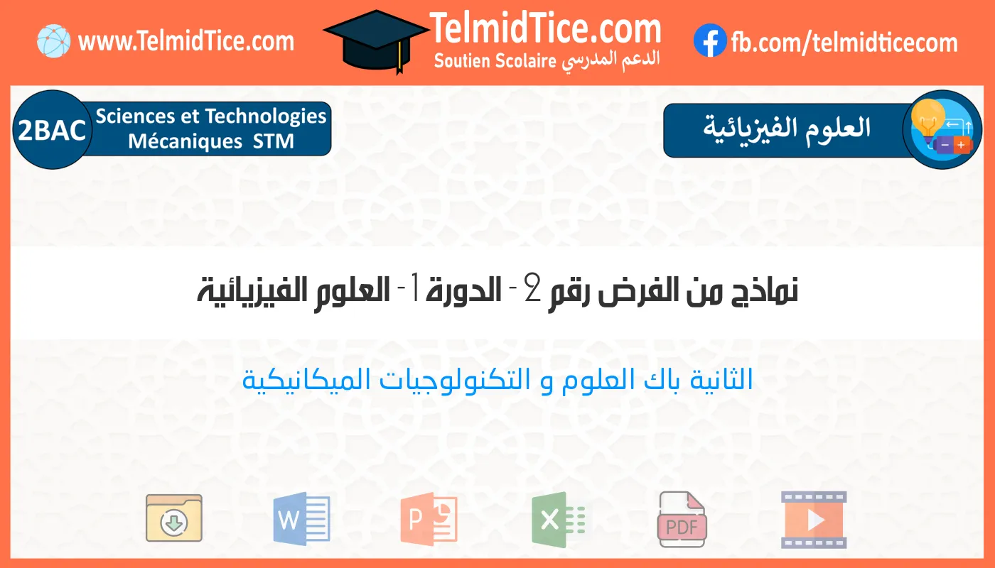 2bac-stm-العلوم-الفيزيائية-نماذج-من-الفرض-رقم-2---الدورة-1