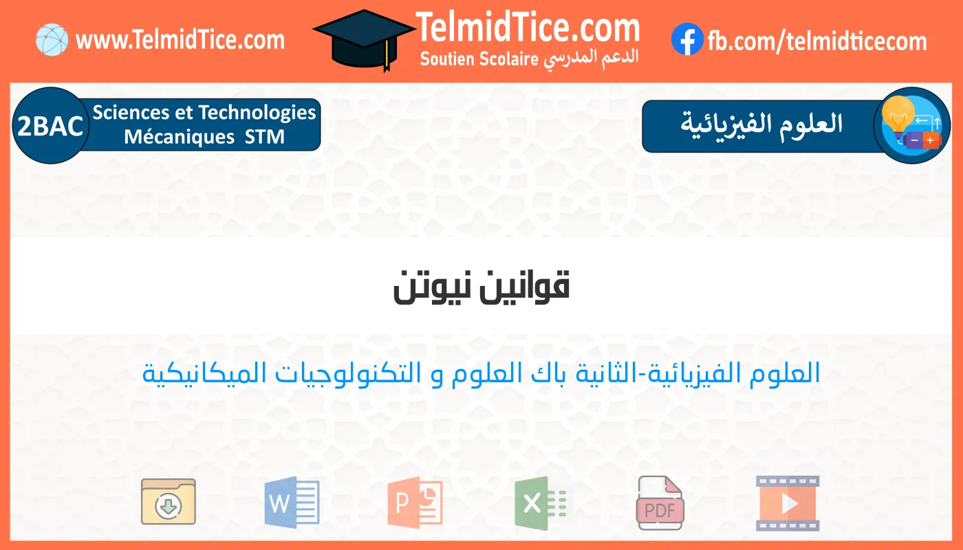 2bac-stm-s2-a-قوانين-نيوتن