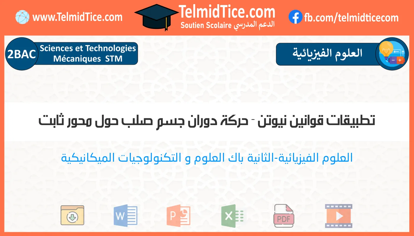 2bac-stm-s2-d-تطبيقات-قوانين-نيوتن---حركة-دوران-جسم-صلب-حول-محور-ثابت