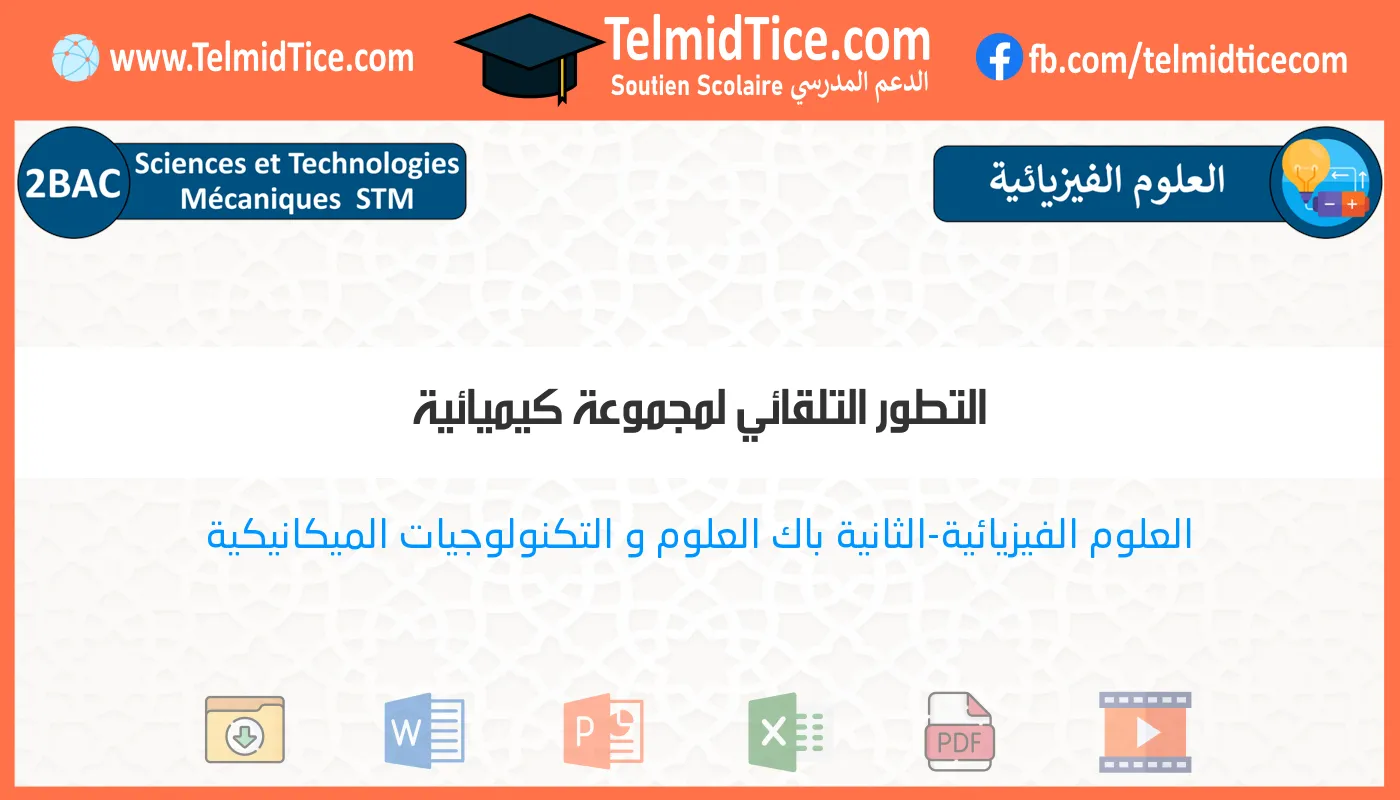 2bac-stm-s2-g-التطور-التلقائي-لمجموعة-كيميائية