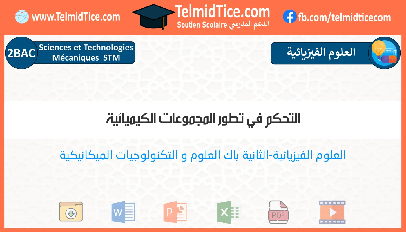 2bac-stm-s2-j-التحكم-في-تطور-المجموعات-الكيميائية