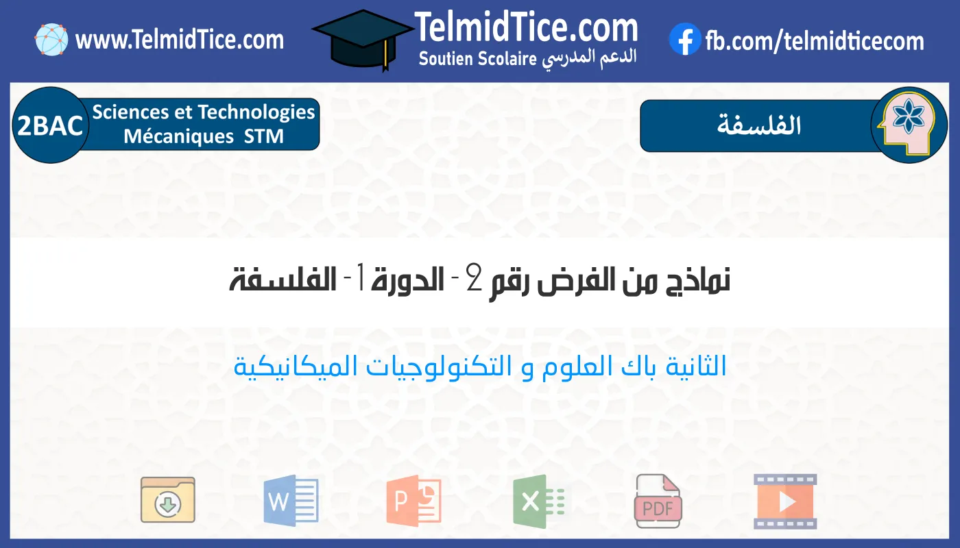 2bac-stm-الفلسفة-نماذج-من-الفرض-رقم-2---الدورة-1