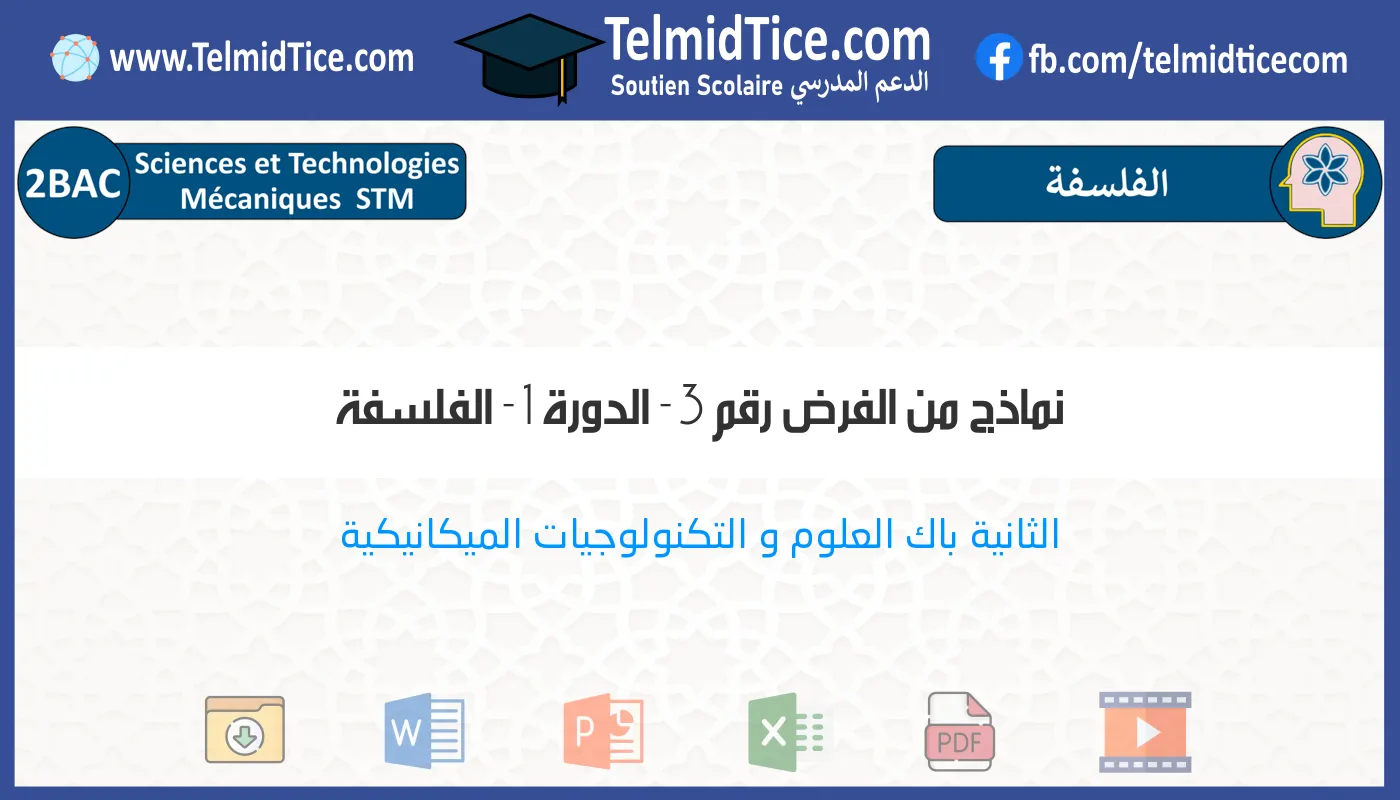 2bac-stm-الفلسفة-نماذج-من-الفرض-رقم-3---الدورة-1