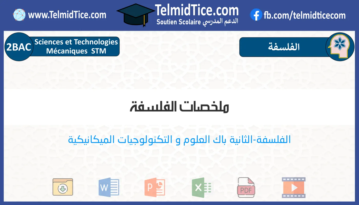 2bac-stm-s2-c-ملخصات-الفلسفة