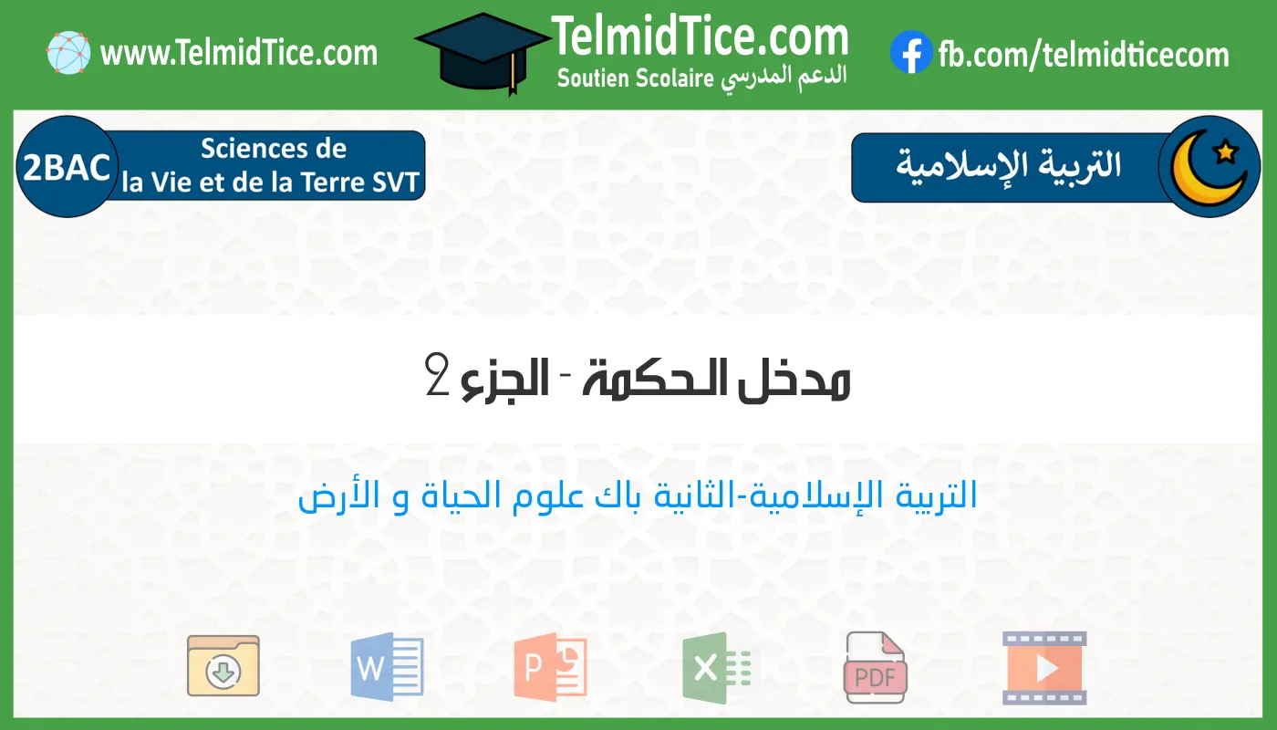 2bac-svt-s2-f-مدخل-الـحكمة---الجزء-2