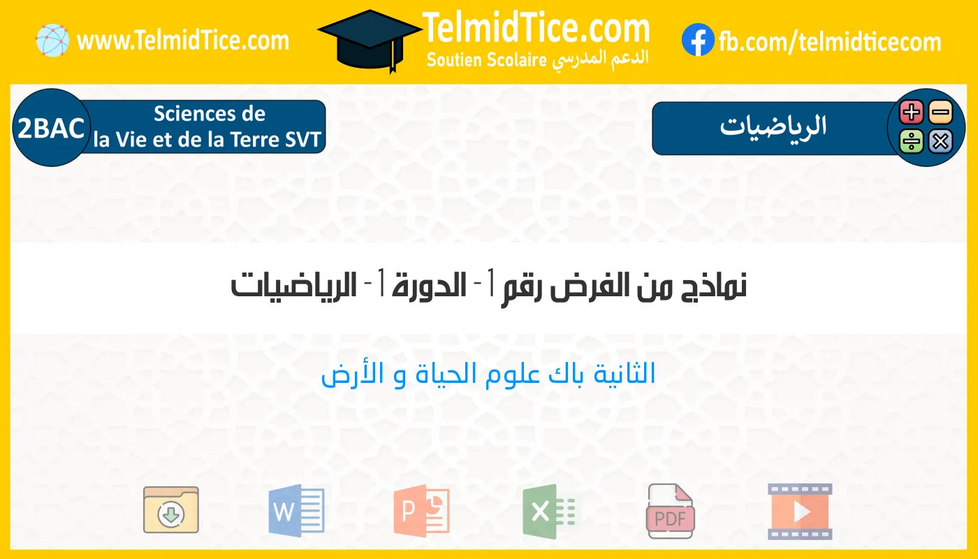 2bac-svt-الرياضيات-نماذج-من-الفرض-رقم-1---الدورة-1