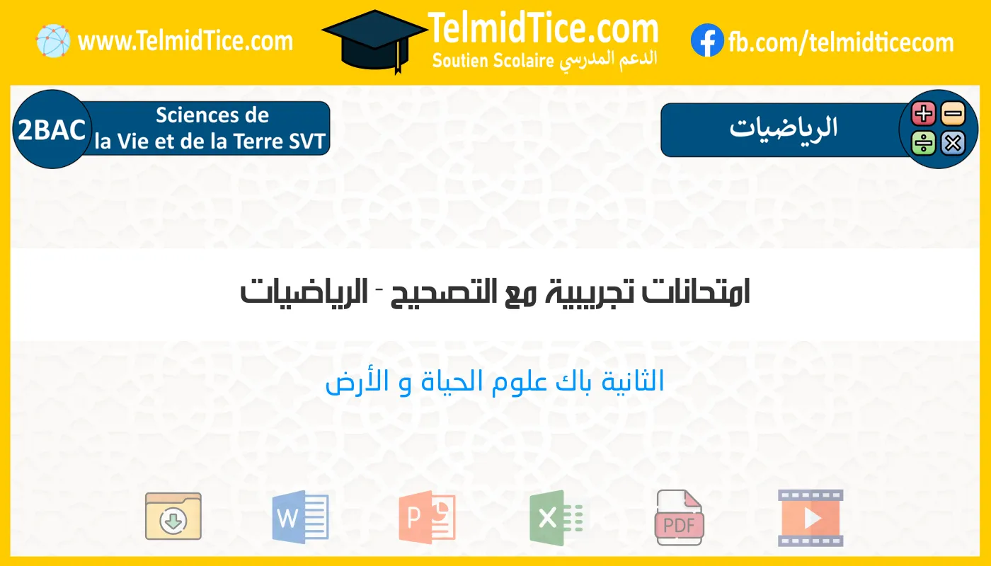 2bac-svt-الرياضيات-امتحانات-تجريبية-مع-التصحيح