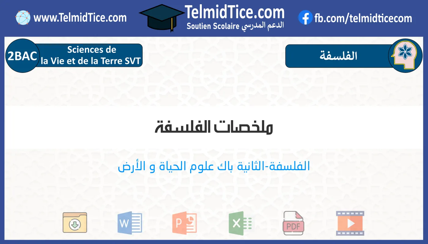 2bac-svt-s2-c-ملخصات-الفلسفة