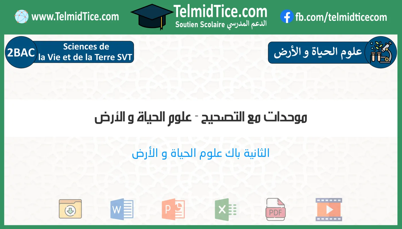 2bac-svt-علوم-الحياة-و-الأرض-موحدات-مع-التصحيح
