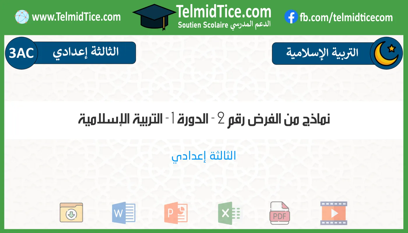 3ac-التربية-الإسلامية-نماذج-من-الفرض-رقم-2---الدورة-1