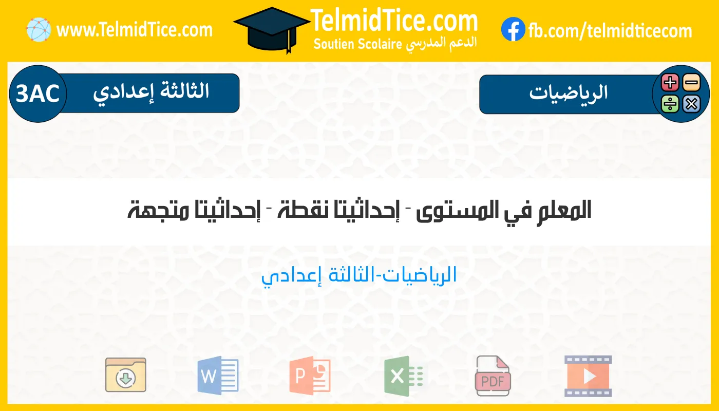 3ac-s2-c-المعلم-في-المستوى---إحداثيتا-نقطة---إحداثيتا-متجهة