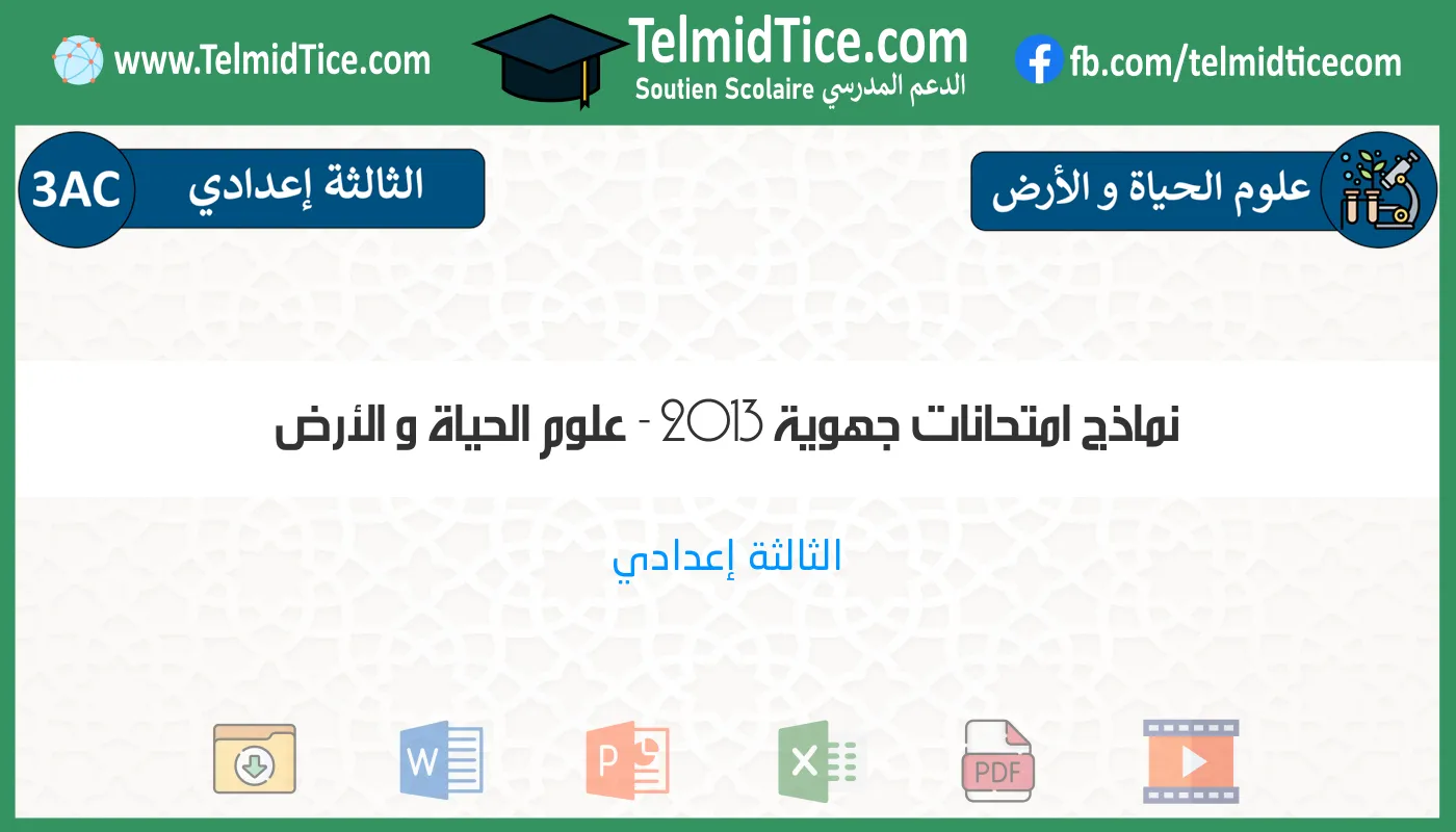 3ac-علوم-الحياة-و-الأرض-نماذج-امتحانات-جهوية-2013