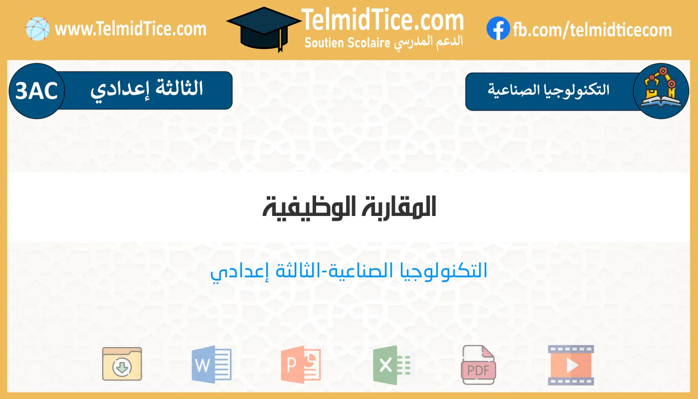 3ac-s2-a-المقاربة-الوظيفية